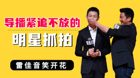 导播紧追不放的明星抓拍，邓超尴尬，吴京张译摸鱼玩手机被抓