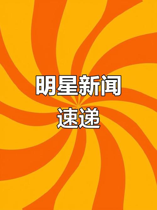 在哪看最近明星热点事件视频？这些平台和渠道别错过