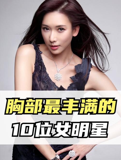 胸大的女明星胸围盘点 丰满身材的女星有哪些