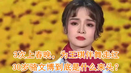 她3次上春晚，为王琪伴舞走红，30岁骆文博到底是什么来头？